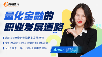 量化金融职业发展道路