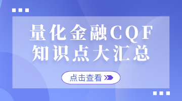 CQF考试网