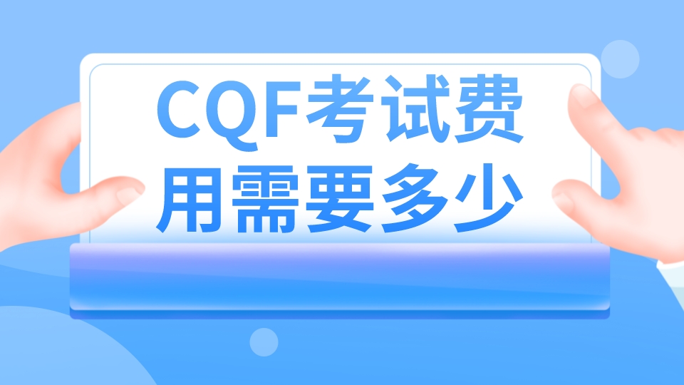 CQF考试费费用