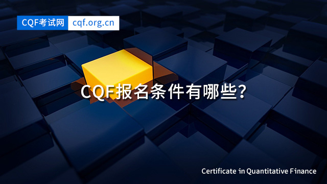 CQF报名条件有哪些？