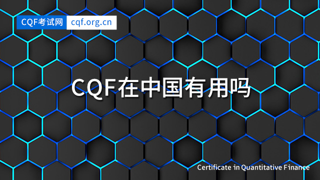CQF在中国有用吗？
