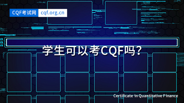 学生可以考CQF吗？