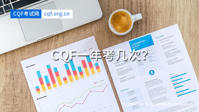 CQF一年考几次？