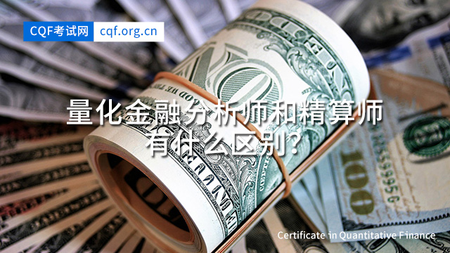 量化金融分析师和精算师有什么区别？