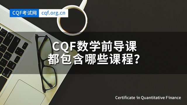 CQF数学前导课都包含哪些课程？