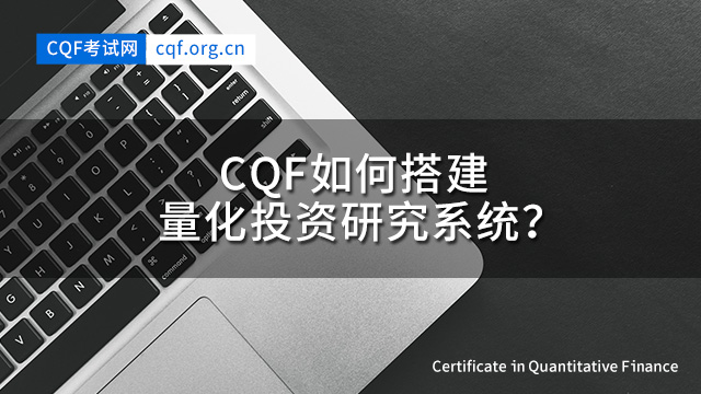 CQF如何搭建量化投资研究系统？