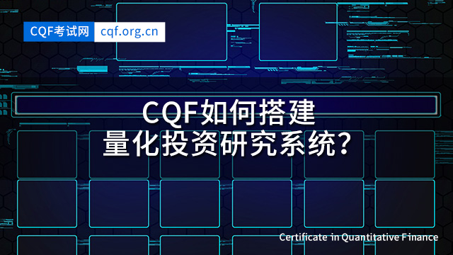 CQF如何搭建量化投资研究系统？