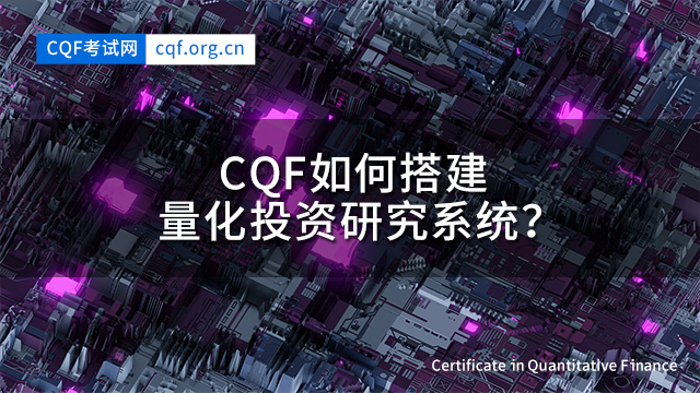 CQF如何搭建量化投资研究系统？
