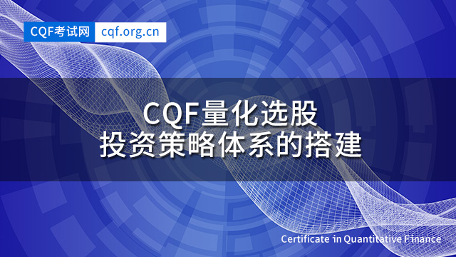 CQF量化选股投资策略体系的搭建