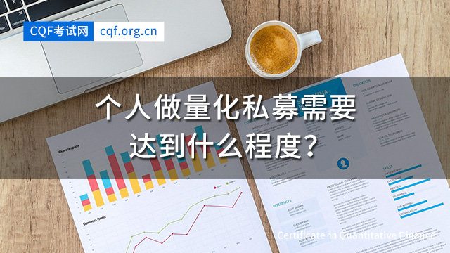 个人做CQF量化私募需要达到什么程度？