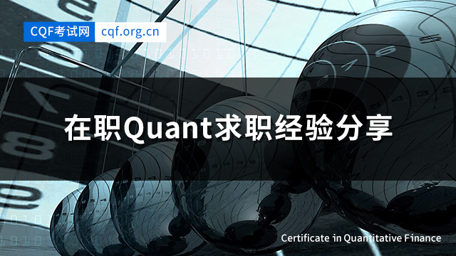 在职Quant求职经验分享