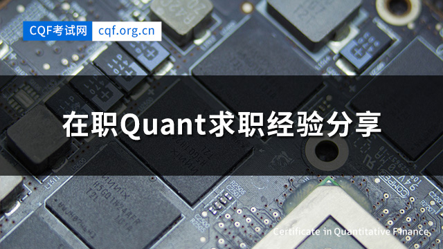 在职Quant求职经验分享