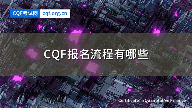 CQF报名流程