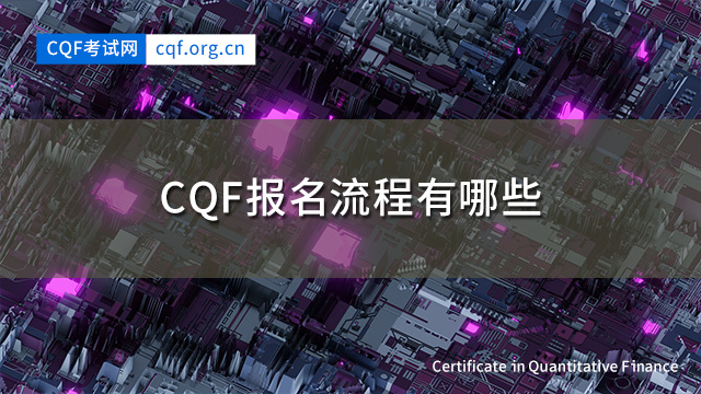 2024年CQF报名流程有哪些？CQF怎么报名？