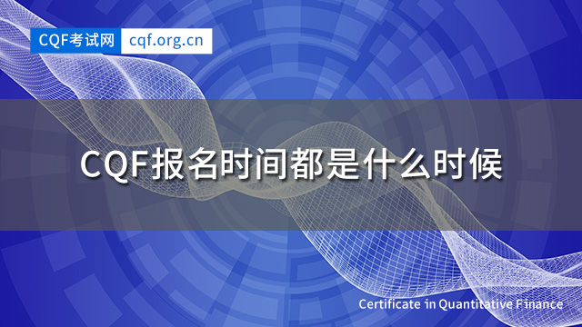 2024年CQF报名时间都是什么时候？