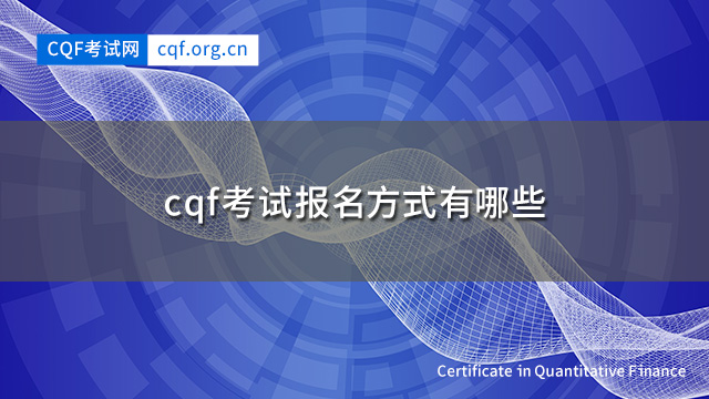 cqf考试报名方式有哪些