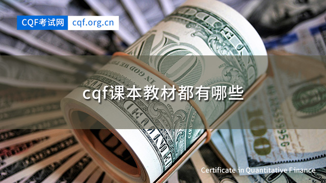 cqf课本教材都有哪些