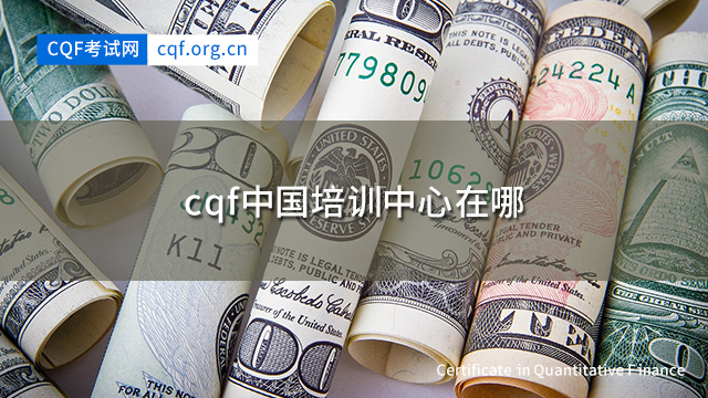 cqf中国培训中心在哪