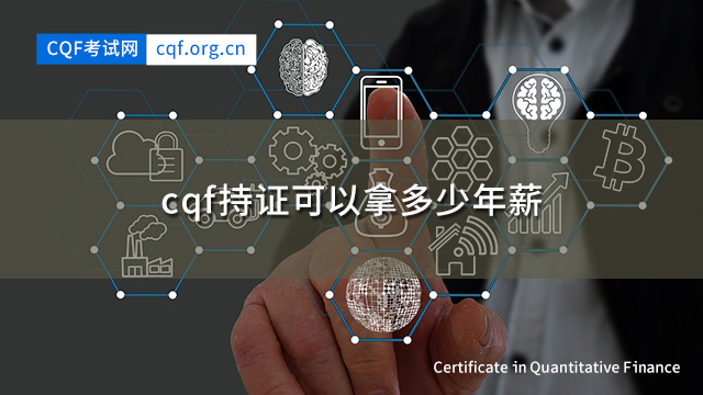 cqf持证可以拿多少年薪