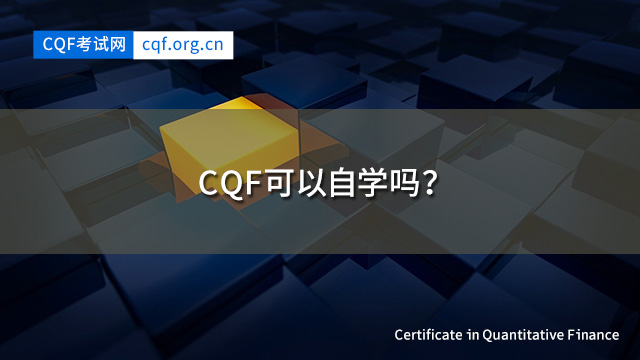 CQF可以自学吗？