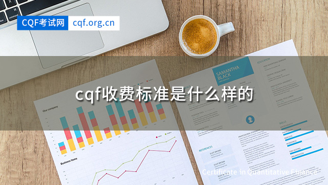 cqf收费标准是什么样的