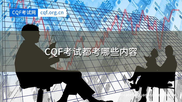 24年CQF考试都考哪些内容？