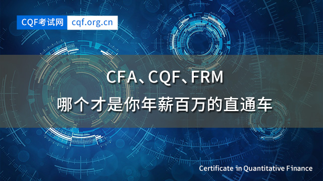 CFA、CQF、FRM，哪个才是你年薪百万的直通车