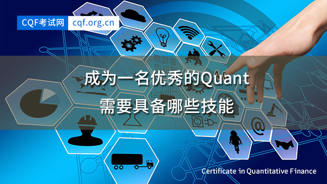 成为一名优秀的Quant，需要具备哪些技能