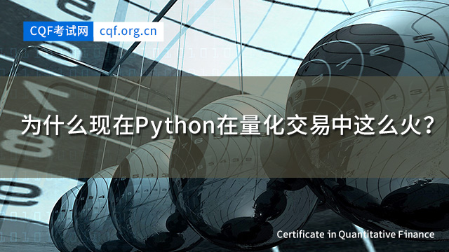 为什么现在Python在量化交易中这么火