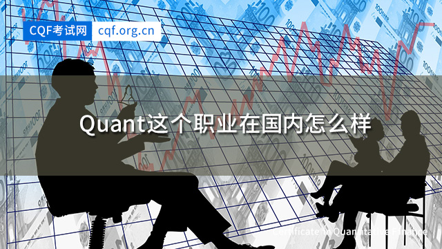 Quant这个职业在国内怎么样