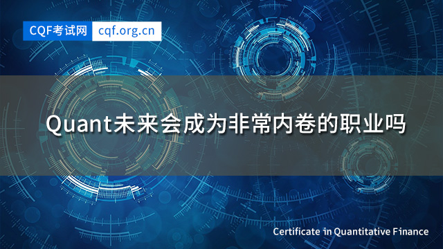 Quant未来会成为非常内卷的职业吗