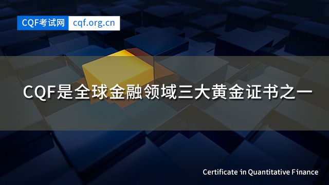 全球金融领域三大黄金证书之一：CQF量价金融分析师