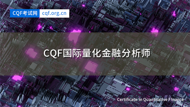 CQF国际量化金融分析师