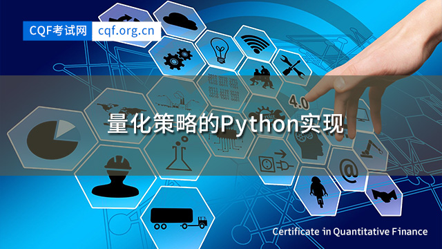 ​量化策略的Python实现