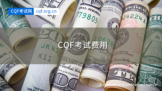 CQF费用支付要多少？国内价格优势明显
