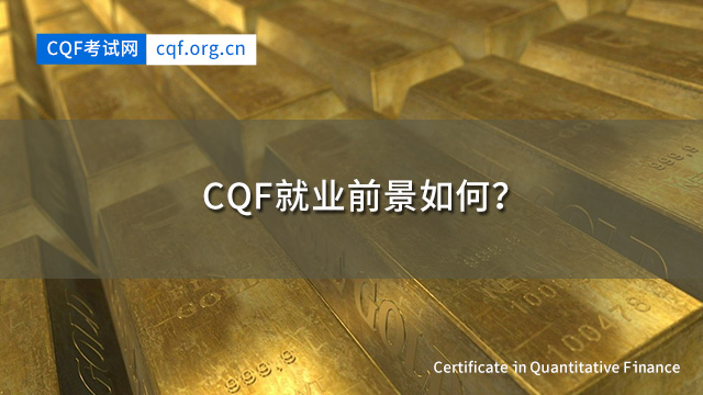 CQF就业前景如何？