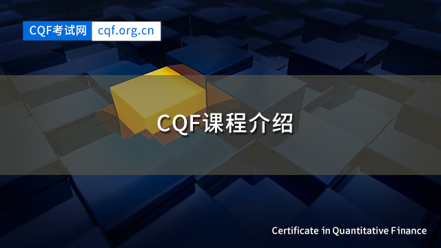 CQF课程介绍