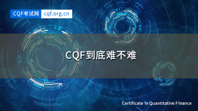 CQF到底难不难