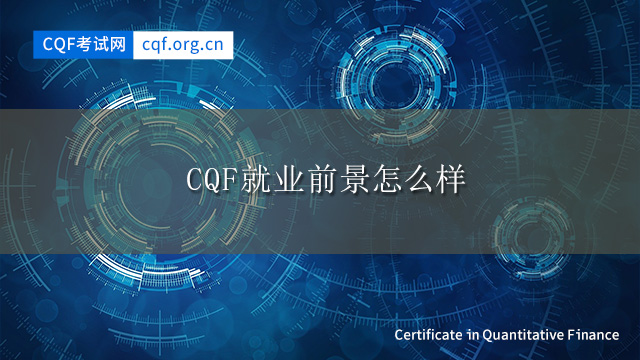 CQF就业前景怎么样