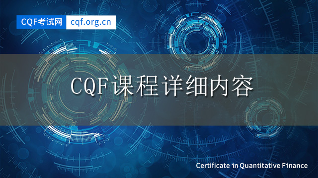 CQF课程详细内容