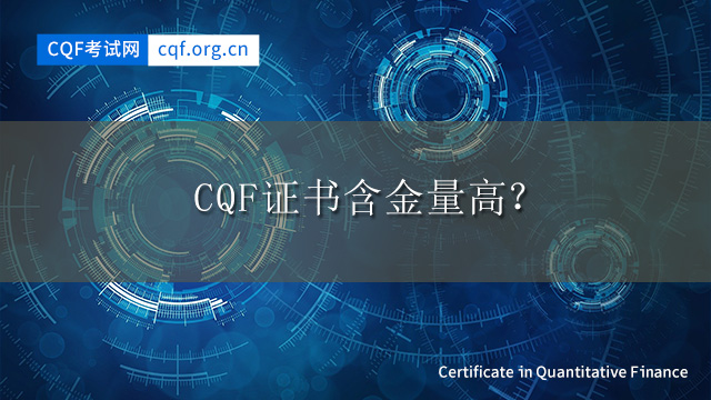 CQF证书含金量高？