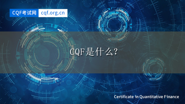 CQF是什么？