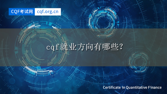 cqf就业方向有哪些？