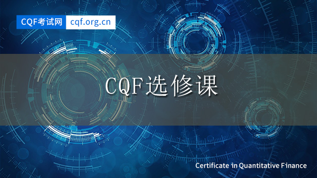 CQF选修课