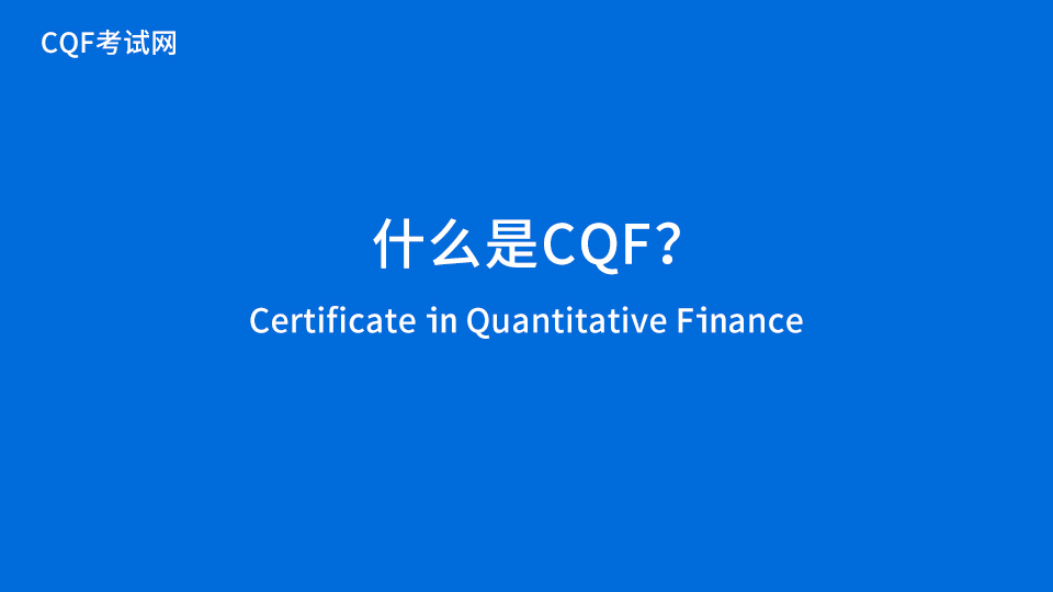 CQF是什么