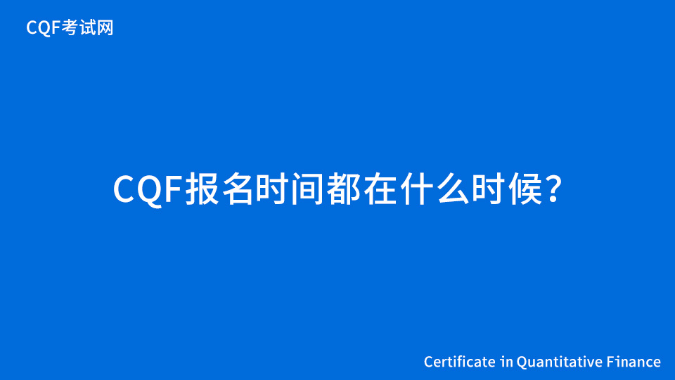 CQF报名时间都在什么时候？