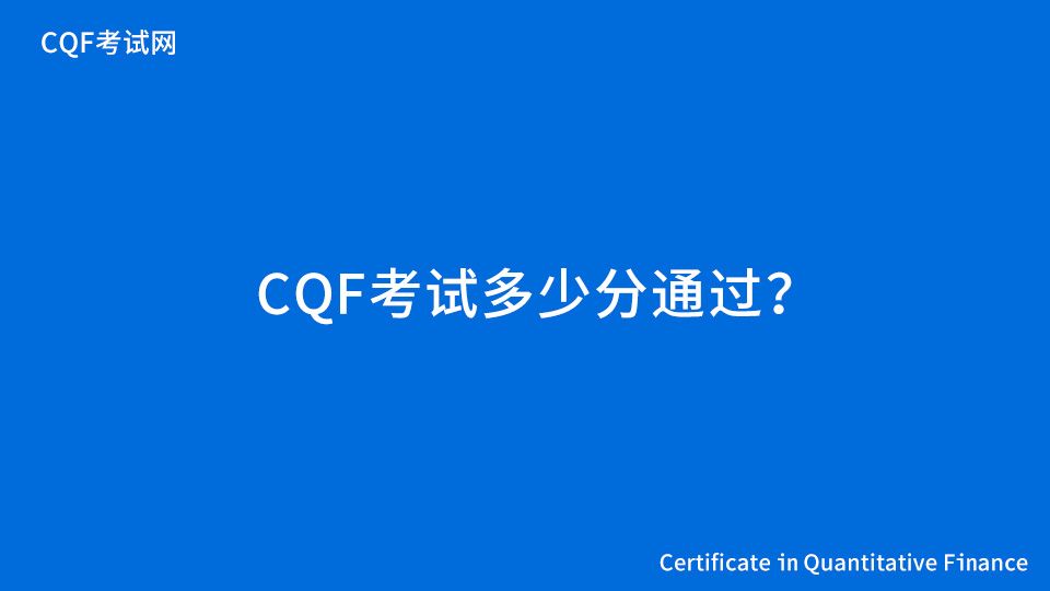 CQF考试多少分通过