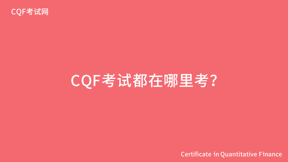 CQF考试都在哪里考