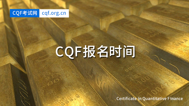 CQF报名时间