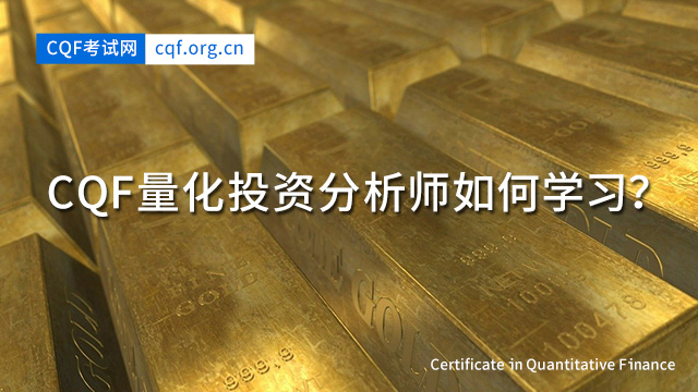 2024年CQF量化投资分析师如何学习？